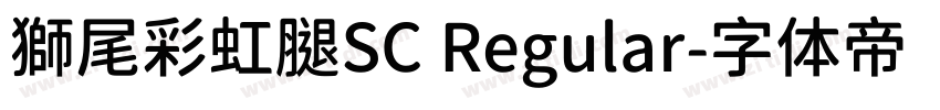 獅尾彩虹腿SC Regular字体转换
